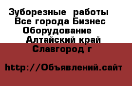 Зуборезные  работы. - Все города Бизнес » Оборудование   . Алтайский край,Славгород г.